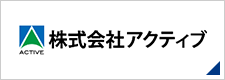 株式会社アクティブ