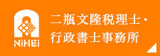 二瓶文隆税理士・行政書士事務所