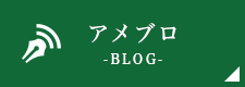 アメブロ -BLOG-