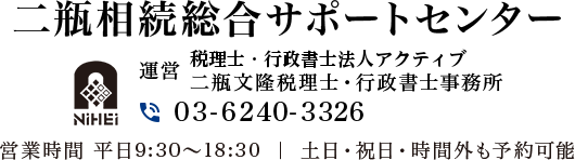 二瓶相続総合サポートセンター 運営 二瓶文隆税理士・行政書士事務所 TEL:03-3240-3326