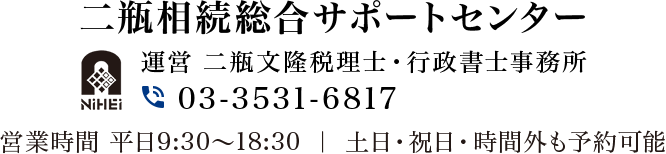 二瓶相続総合サポートセンター 運営 二瓶文隆税理士・行政書士事務所 TEL:03-6240-3326