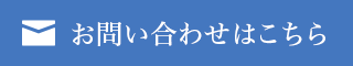 お問い合わせはこちら